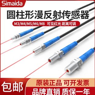 思迈达 M3 M4 M5 M6 M8激光漫反射光电传感器 微小型红外感应开关