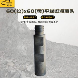 厂家直供60(公)平丝x60(母)平丝过渡接头 冲击器配件直通接头