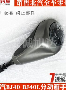 北京汽车B40 BJ40L BJ40分动器分动箱手球 手柄四驱档杆档把手球