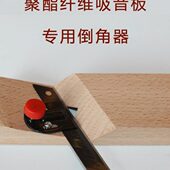 吸音板倒角器聚酯纤维45度倒角毛毡板隔音吸声板墙面装 饰材料工具