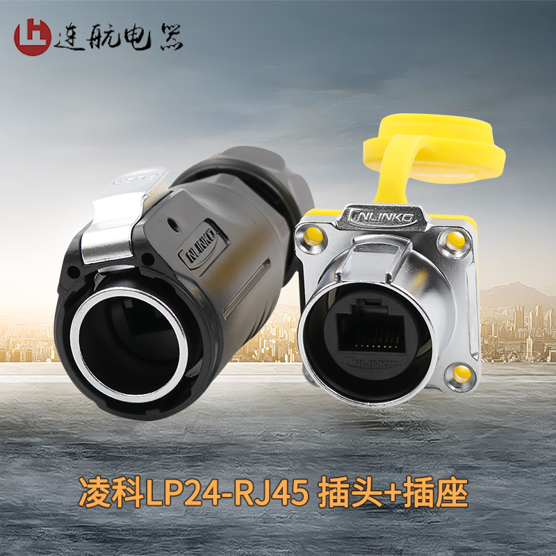 凌科LP24防水航空插头插座 RwJ45网线插头快速接头RJ45网络连接器