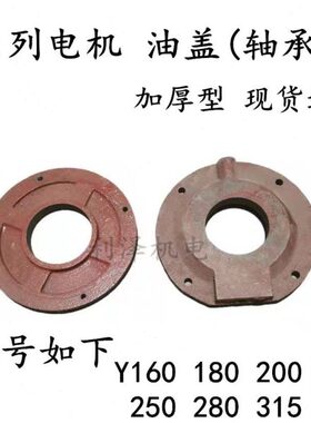 电机轴承压盖油盖Y160Y180Y200Y225Y250Y280Y315内外轴承挡盖