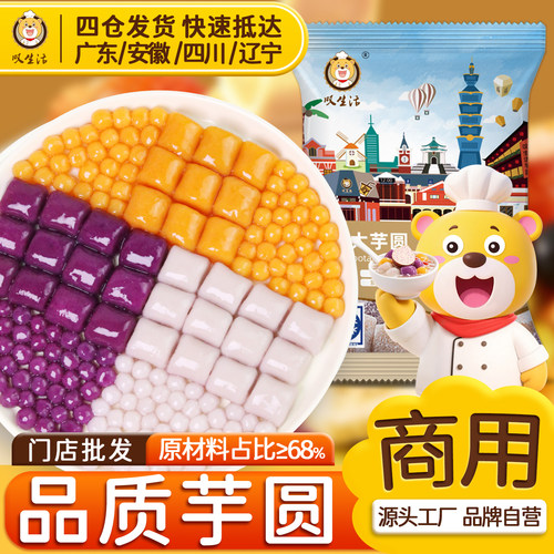 叹生活大小芋圆水果捞奶茶店专用