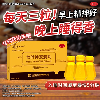 【金七】七叶神安滴丸50mg*54丸*1瓶/盒
