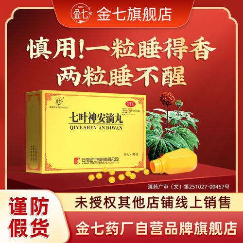 [金七]七叶神安滴丸50mg*36丸*1瓶/盒