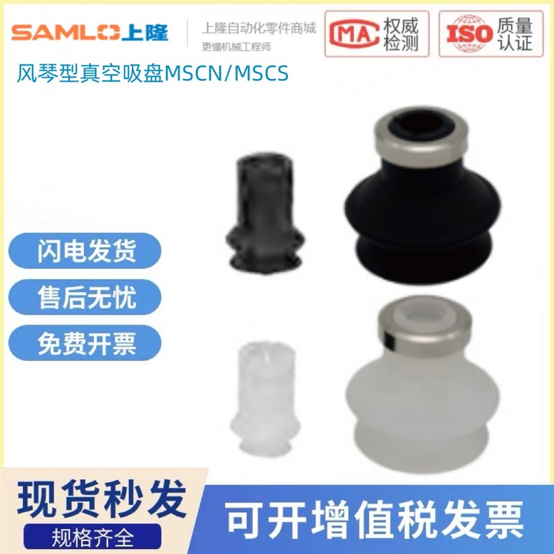 上隆原装 MSCS MSCN-6 8 10 13 16 20 25 32 40 5W0风琴型真空吸