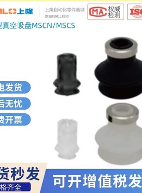 上隆原装 MSCS MSCN-6 8 10 13 16 20 25 32 40 5W0风琴型真空吸