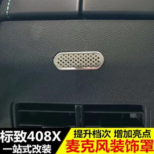 专用于标致408X后排麦克风喇叭罩内饰改装 饰汽车用品 升级保护盖装