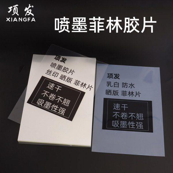 项发A4喷墨菲林纸菲林片透明打印胶片乳白防水速干印花丝印晒版制