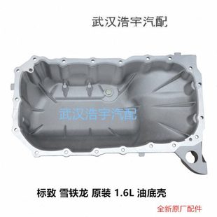 标致206 207 1.6 油底壳 408 世嘉 308 适配富康爱丽舍16V 307