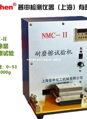 NMC-II耐摩擦试验机 耐摩实验仪 ASTM D 5264  上海普申油漆工程