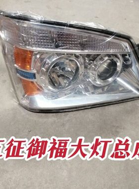 五征三轮车车灯 御福大灯 大灯总成 五征御福前照灯 五征原车配件