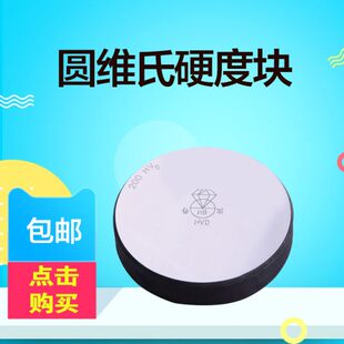 洛氏硬度块HRA/HRB/HRC洛氏硬度计标准测试块布氏硬度块校验测试