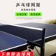 乒乓球网架便携式 乒乓球桌支架网子室内室外通用乒乓球挡网耐用