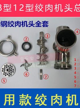 128型12型商用家用不锈钢绞肉机切肉机配件台式强力绞肉头总成