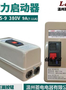 L&D菱电电器 QCX5-9 磁起动器 9A(7-11A) 正面按钮380V电机保护器