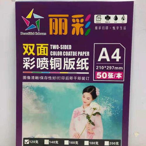 丽彩双面彩色喷墨铜板纸系列