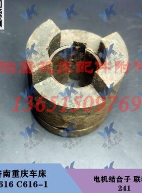 济南重庆车床配件 C616 C616-1 电机 结合子 联轴器 241 2爪