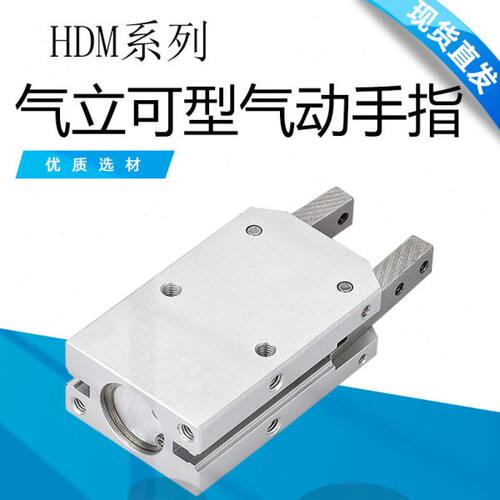 气立可型气动手指气缸HDM 16/20/25/32D HDM平行夹开闭机械夹爪