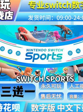 switch sports 运动 ns数字版 买三送一中文 switch游戏数字版