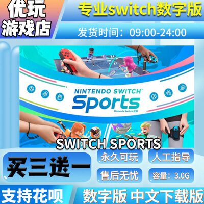 switch sports 运动 ns数字版 买三送一中文 switch游戏数字版