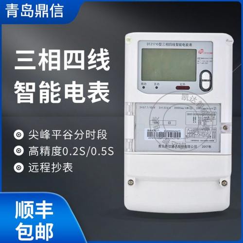 青岛鼎信DTZ1710三相峰谷平电表鼎信载波单相DDZY1710-Z智能电表