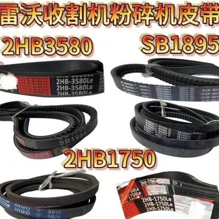 雷沃RG50/60/70/80收割机配件粉碎机皮带2HB3580SB19852HB1750