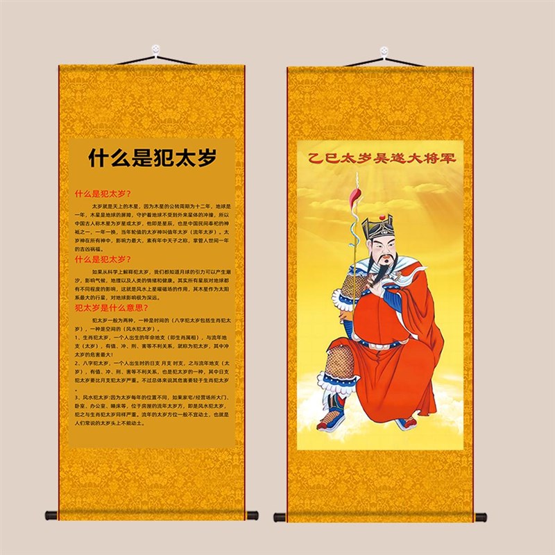 吴遂大将军乙巳2025年太岁六十甲子神I画像丝绸卷轴画客厅装饰挂