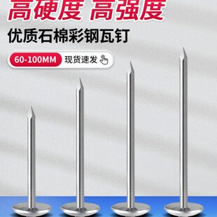 包邮石棉瓦钉彩钢瓦钉 瓦楞钉大头钉 图钉6厘米8厘米9厘米10厘米