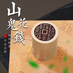 山鬼花钱书法闲章成品引首章篆刻铜印毛笔书法椭圆随形篆书古风章