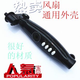 风扇接线盒落地扇箱体改装外壳带开关外壳电风扇脖子黑色扇体配件