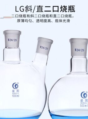 斜二口直两口圆底烧瓶100/250/500/1000/2000/3000/5000ml24*24#