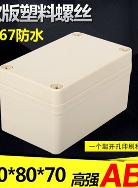 130*80*70mm安防监控防水盒 室外防水塑料螺丝接线盒 仪表外壳