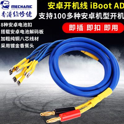 维修佬 国产安卓开机电源线 手机维修开机电源线安卓专用IBOOT AD