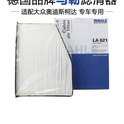 途观 09-16款/迈腾 07-16款/帕萨特 11-18款马勒单效空调滤芯