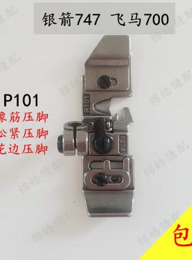优质747 700包缝机四线可调节松紧带花边压脚P101 F374缝纫机配件