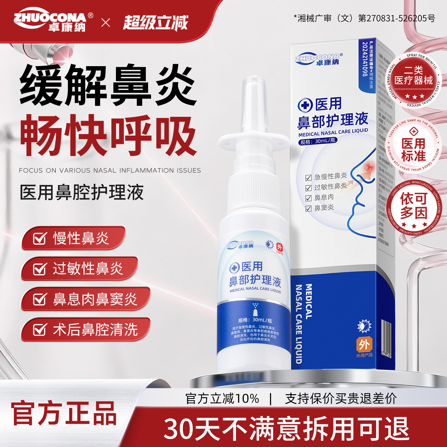 卓康纳鼻炎喷雾剂过敏性鼻炎喷剂专鼻甲肥大鼻窦炎用通鼻神器正品