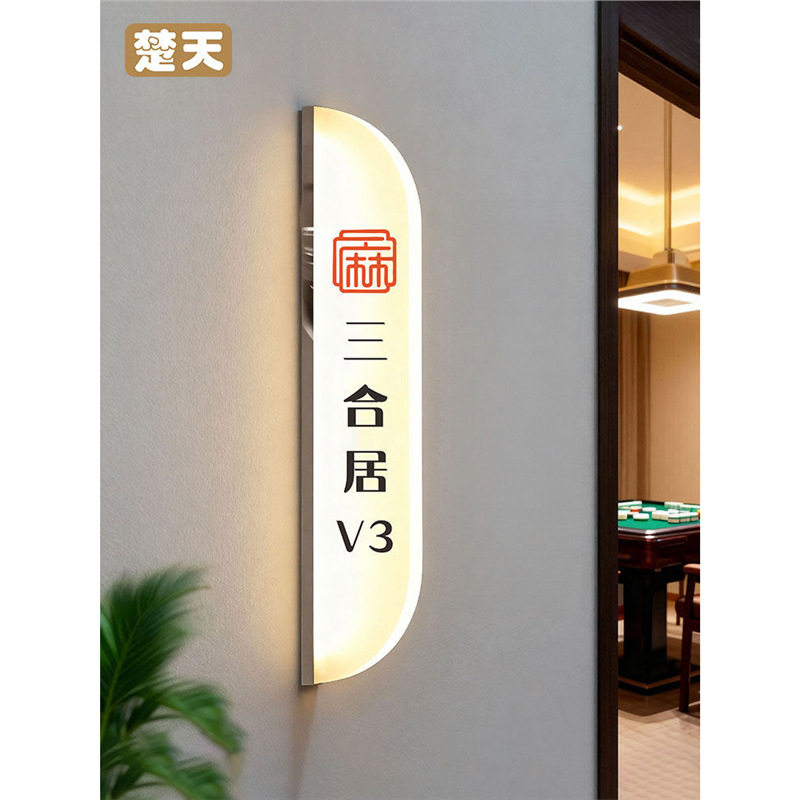 棋牌室发光门牌标识牌室内墙面装饰灯牌中式家用标志牌指示牌门牌