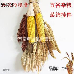 谷穗挂件水稻穗玉米棒子橱窗门上艺术插花墙面农作物五谷丰登挂饰