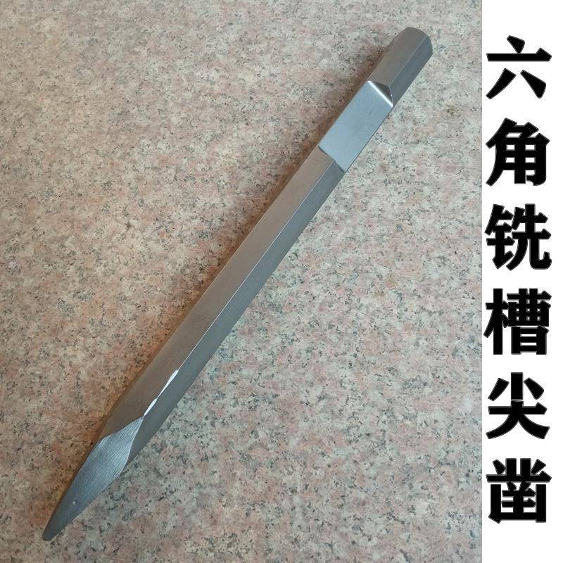 六角铣槽尖凿4扁凿对S面边距8*202010mm电镐头整体六角中间带凹凿