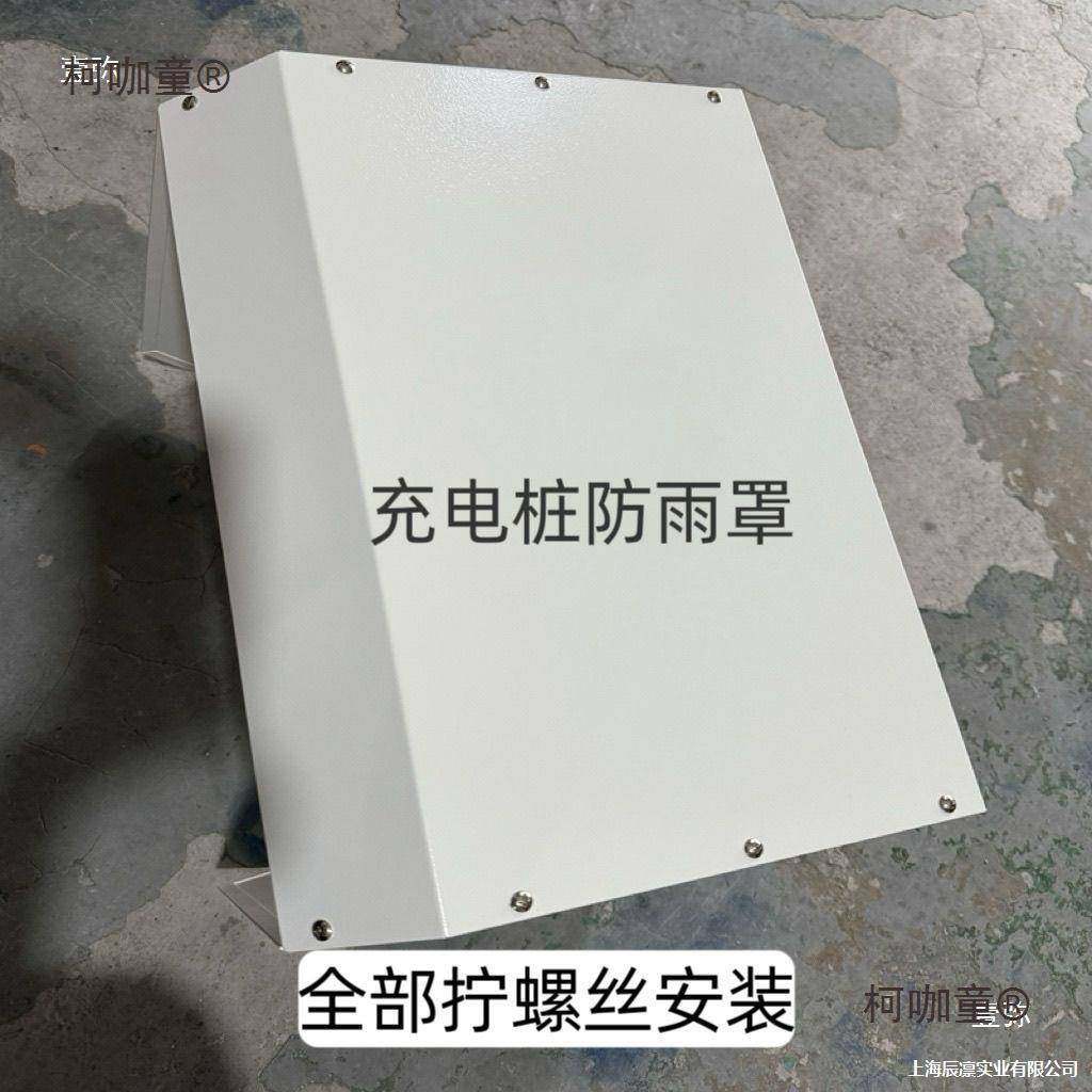 壁挂汽车充电桩遮雨棚遮阳板防雨保护罩箱家用室外挡雨板雨麦太保,电子/电工,配电控制柜/控制箱,淘宝优惠券,粉丝福利购,淘宝优惠卷
