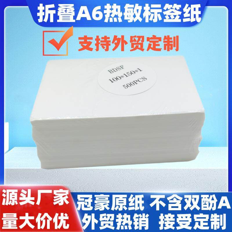 折叠a6三防热敏打印纸100*100*150e邮宝快递贴纸不干胶条码标签纸