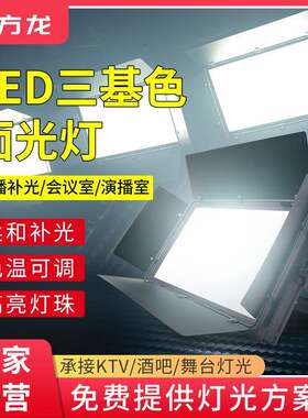 三基色柔光灯面光灯led专业直播间补光灯会议室演播室展厅面板灯