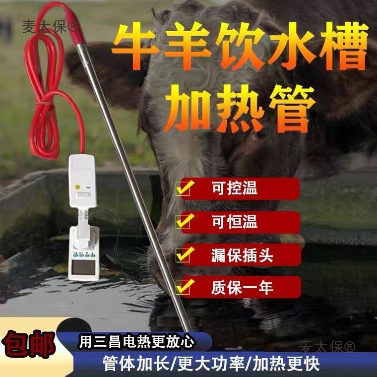 牛羊水槽自动恒温加热棒电热管大功率饮水槽加热器烧水防冻麦太保