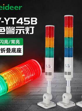 索维多层警示灯LED声光报警器SV-YT45B三色灯机床塔灯24V220V