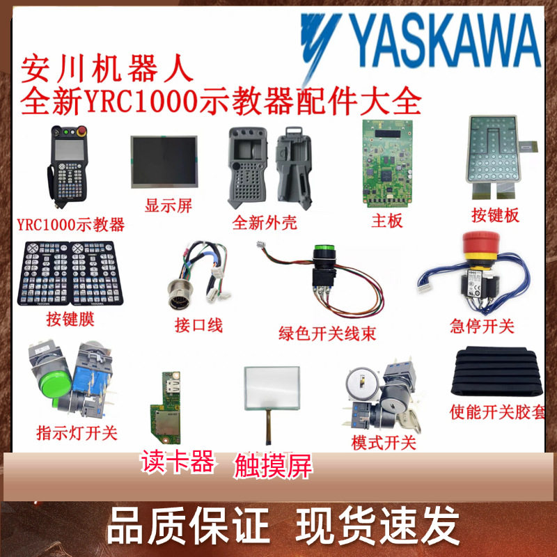 机器人YASKAWA示教器YRC1000配件大全外壳显示屏触摸屏按键膜