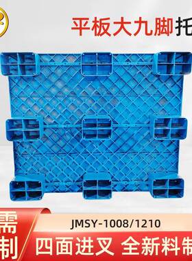 平板九脚塑料托盘塑叉车物流物塑胶防潮货架仓库堆货料垫货BIF大