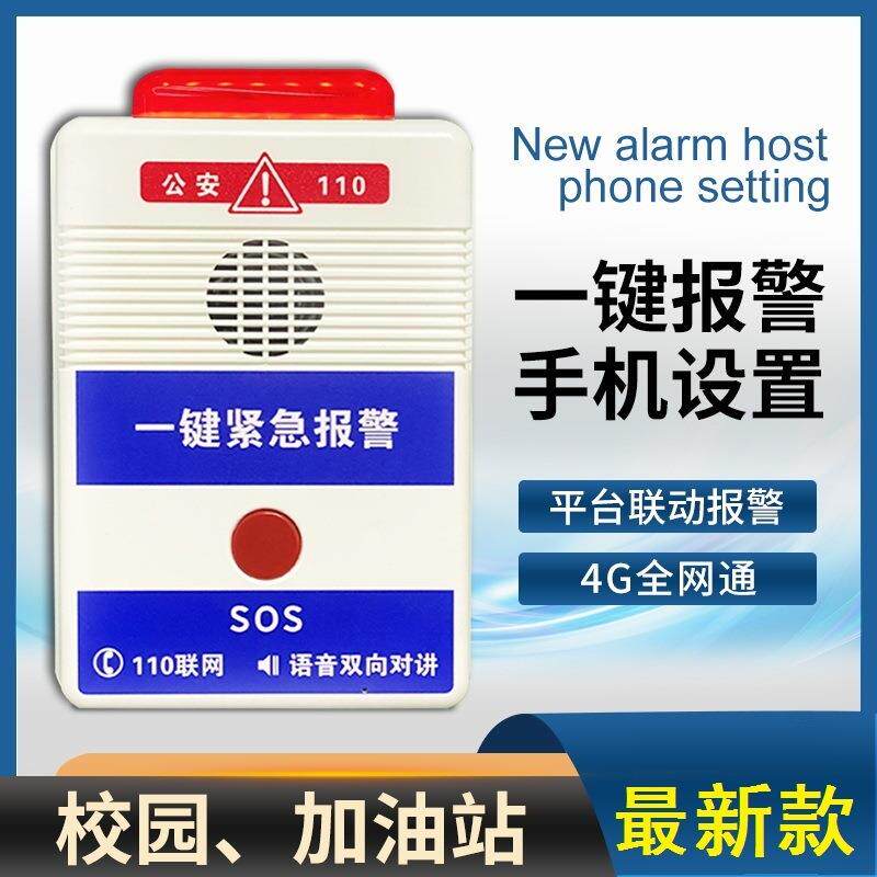 一键紧急报警语音对讲主机110一键式校园联网报警器幼儿园学校