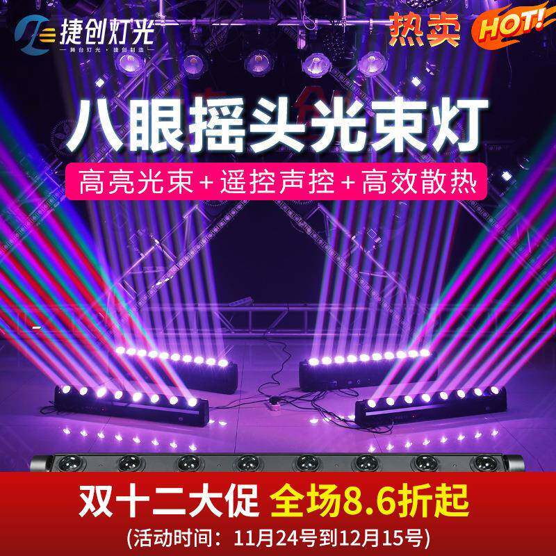 直播间氛围灯八眼光束灯声控扫描KTV单车房摇头舞台灯光跨境