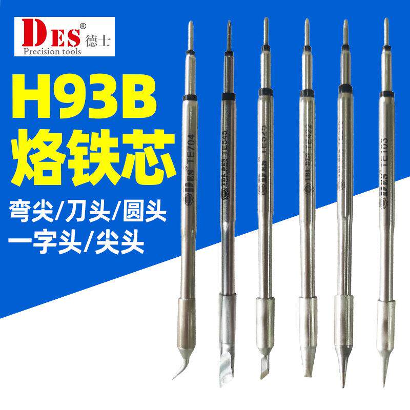 德国TE系列烙铁头H92B焊台H93B发热芯一体电焊头焊咀TE210